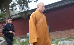 國家宗教局：舉報(bào)釋永信材料已轉(zhuǎn)河南，河南宗教局：正在調(diào)查