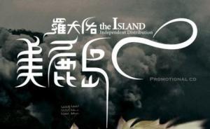 歌曲背后的两岸情怀：从“黑蝙蝠中队”到“亚细亚的孤儿”