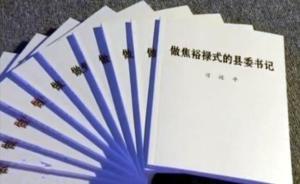 习近平新作出版：拿瓮安等一连串敏感事件教育县委书记