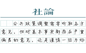 【社論】性別比失衡論證失當(dāng)