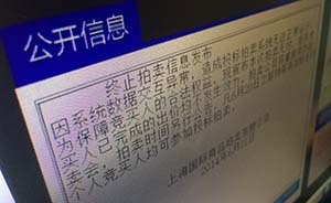 系統(tǒng)異常本月上海車牌拍賣無效，經調查排除網絡攻擊