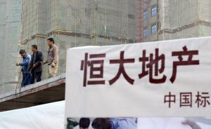 恒大上半年凈利潤(rùn)漲了40%，銀行股套現(xiàn)獲利逾20億