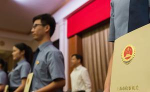 上海司改試點(diǎn)全面推開，遴選出2498名法官檢察官“入額”