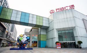 上海江橋動漫城疑似涉賭，萬達(dá)聲明稱非公司所有和經(jīng)營區(qū)域