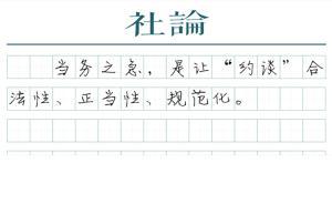 【社論】約談需要依法