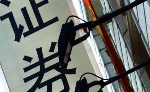 證監(jiān)會擬重罰恒生銘創(chuàng)同花順，三公司總計罰沒6億元