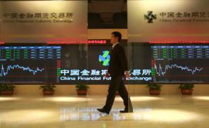 中金所再出股指期貨四條新政，開倉超10手為異常交易