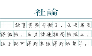【社論】拯救童年