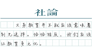 【社論】教育要有選擇權(quán)