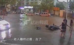 六旬老人騎車摔進(jìn)馬路積水，3分鐘無人攙扶最終溺亡