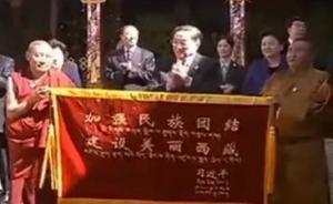 習(xí)近平手書賀匾賀幛寫的啥？“加強民族團結(jié)，建設(shè)美麗西藏”