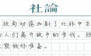 【社論】德國的難民困境
