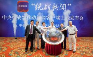中央統(tǒng)戰(zhàn)部移動客戶端“統(tǒng)戰(zhàn)新聞”上線，孫春蘭要求主動發(fā)聲