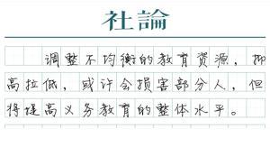 【社論】教育平等與私立學(xué)校