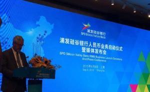 硅谷銀行正式“落地”，入華三年后啟動人民幣業(yè)務(wù)