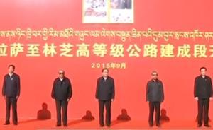 拉薩至林芝高等級(jí)公路建成段開通，俞正聲率中央代表團(tuán)出席
