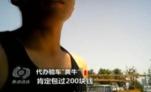 央視曝全國多地車輛檢測站與黃牛勾結(jié)：尾氣不合格交錢就過關(guān)