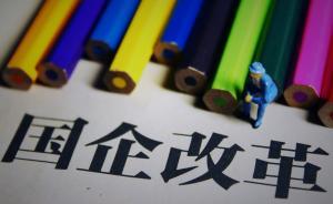 國企改革指導(dǎo)意見30條全文發(fā)布：國企分成公益類和商業(yè)類