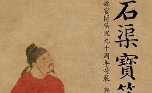 七十八年前，那場比“石渠寶笈”還盛大的故宮書畫展