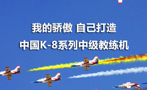鑄劍 | 揭秘最暢銷的中國K-8教練機