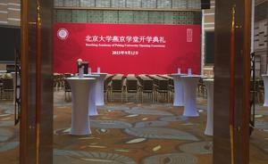 特稿 | 探访北大燕京学堂：已低调开学，争议仍未平息