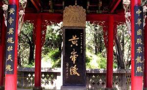 傳說中的黃帝陵究竟在哪