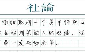 【社论】美甲师何需职业准入