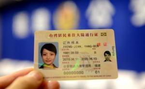 台湾官方谈新式台胞证：没有资料泄漏和被追踪的疑虑