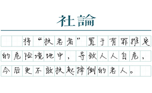 【社論】扶老案應(yīng)“誰(shuí)主張，誰(shuí)舉證”