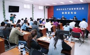 安監(jiān)總局談?；繁O(jiān)管：20余部門多頭管理，涉十余法律法規(guī)