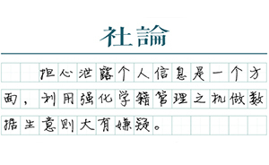 【社论】不要把学籍管理做成生意