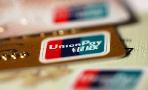 银联卡境外取现增设年度限额：每年不得超十万元，国庆起执行