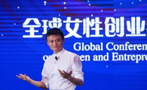 “婦女代表”馬云在全球婦女峰會(huì)上說：女性是阿里的秘密武器
