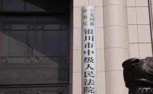 寧夏協(xié)警被控殺人焚尸一審判無罪，檢方抗訴并指法院超期審理