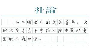 【社论】中国电影的主流口味