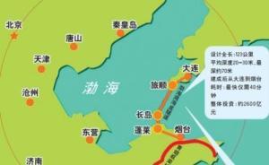 環(huán)渤海發(fā)展綱要最快下月公布：遼東山東半島海底隧道方案上報(bào)