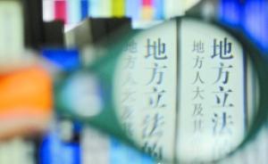 放权地方立法半年：多地喊缺人，有法工委仅4人且3人非科班
