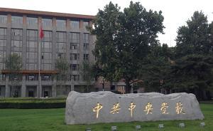 特稿|當(dāng)馬克思遇見中國(guó)傳統(tǒng)文化：中央黨校的博雅教育新嘗試