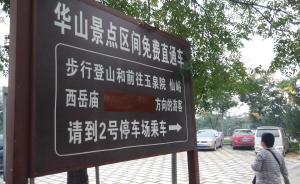 华山免费接站大巴遭拉客出租车围堵，国庆前政府发文责令停运