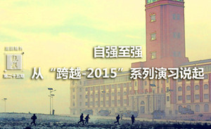 觀棋｜而今邁步從頭越：從“跨越-2015”看中國陸軍改革