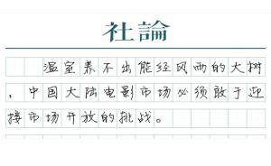 【社論】別怕好萊塢，別怕開放