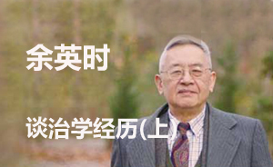 守先待后：余英時(shí)談治學(xué)經(jīng)歷（上）