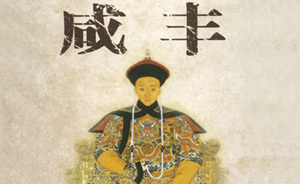 譚伯牛：咸豐皇帝破罐子破摔，風(fēng)水“大師”飛黃騰達(dá)