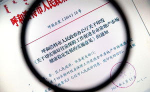 首個公開取消限購者呼和浩特的扭捏：一個錯字改了兩天