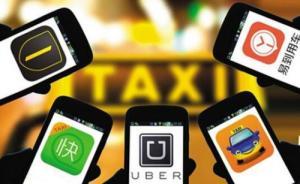 交通運(yùn)輸專家熱議專車堵疏之策：鼓勵(lì)是方向，但須規(guī)范