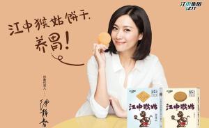 徐靜蕾代言江中集團(tuán)猴菇餅干廣告被訴侵權(quán)案中止審理
