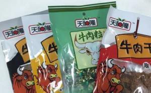 山東一職業(yè)打假者購十萬元牛肉干，稱相關(guān)機(jī)構(gòu)沒檢出牛肉成分
