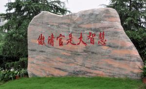 反腐專家：違紀(jì)官員只降級不“雙開”是為了“治病救人”