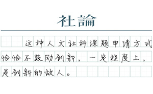 【社論】課題申請(qǐng)科舉化