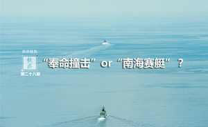 觀棋 | 撞擊還是賽艇？解析美軍欲強闖南海島礁12海里